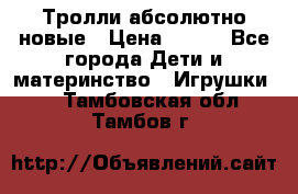 Тролли абсолютно новые › Цена ­ 600 - Все города Дети и материнство » Игрушки   . Тамбовская обл.,Тамбов г.